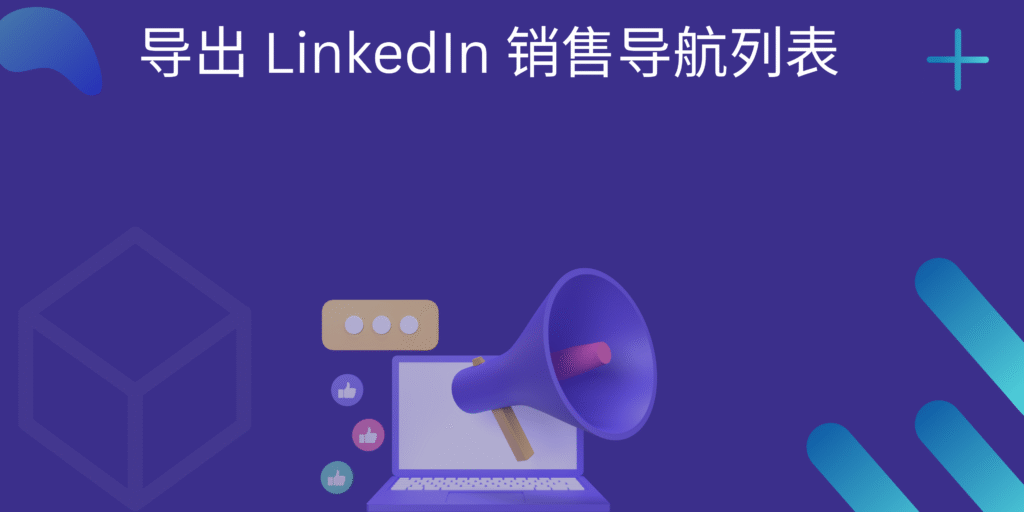 导出 LinkedIn 销售导航列表