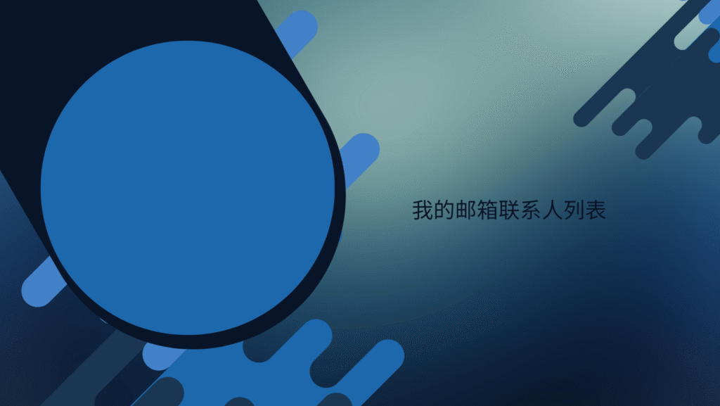 我的邮箱联系人列表