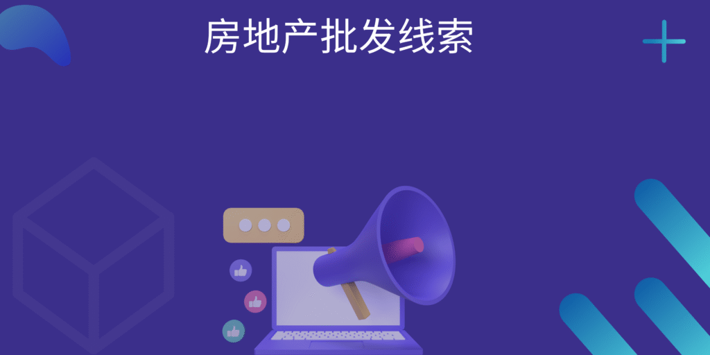 房地产批发线索