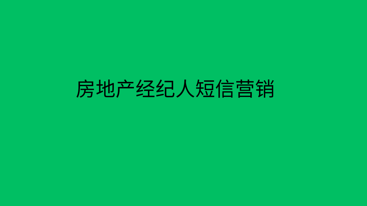 房地产经纪人短信营销