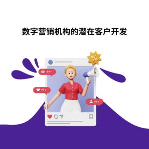 数字营销机构的潜在客户开发