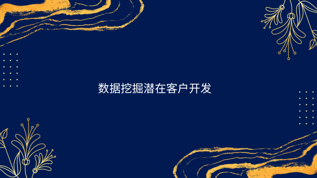 数据挖掘潜在客户开发