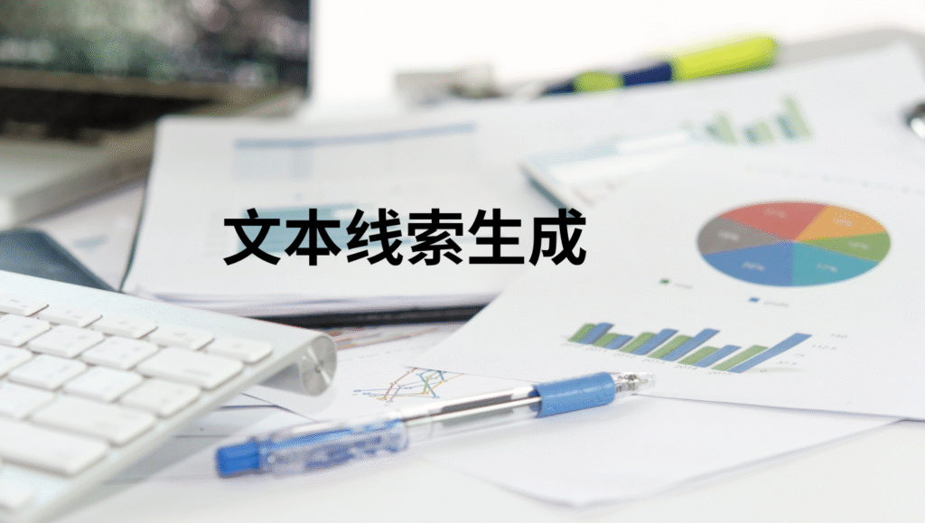 文本线索生成