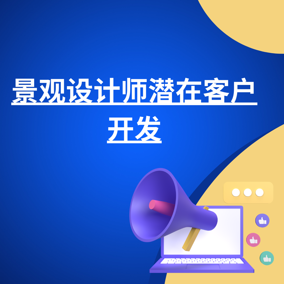 景观设计师潜在客户开发