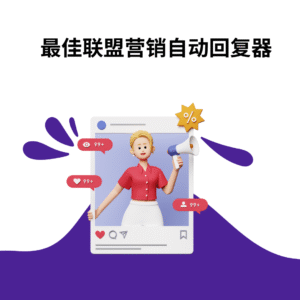 最佳联盟营销自动回复器