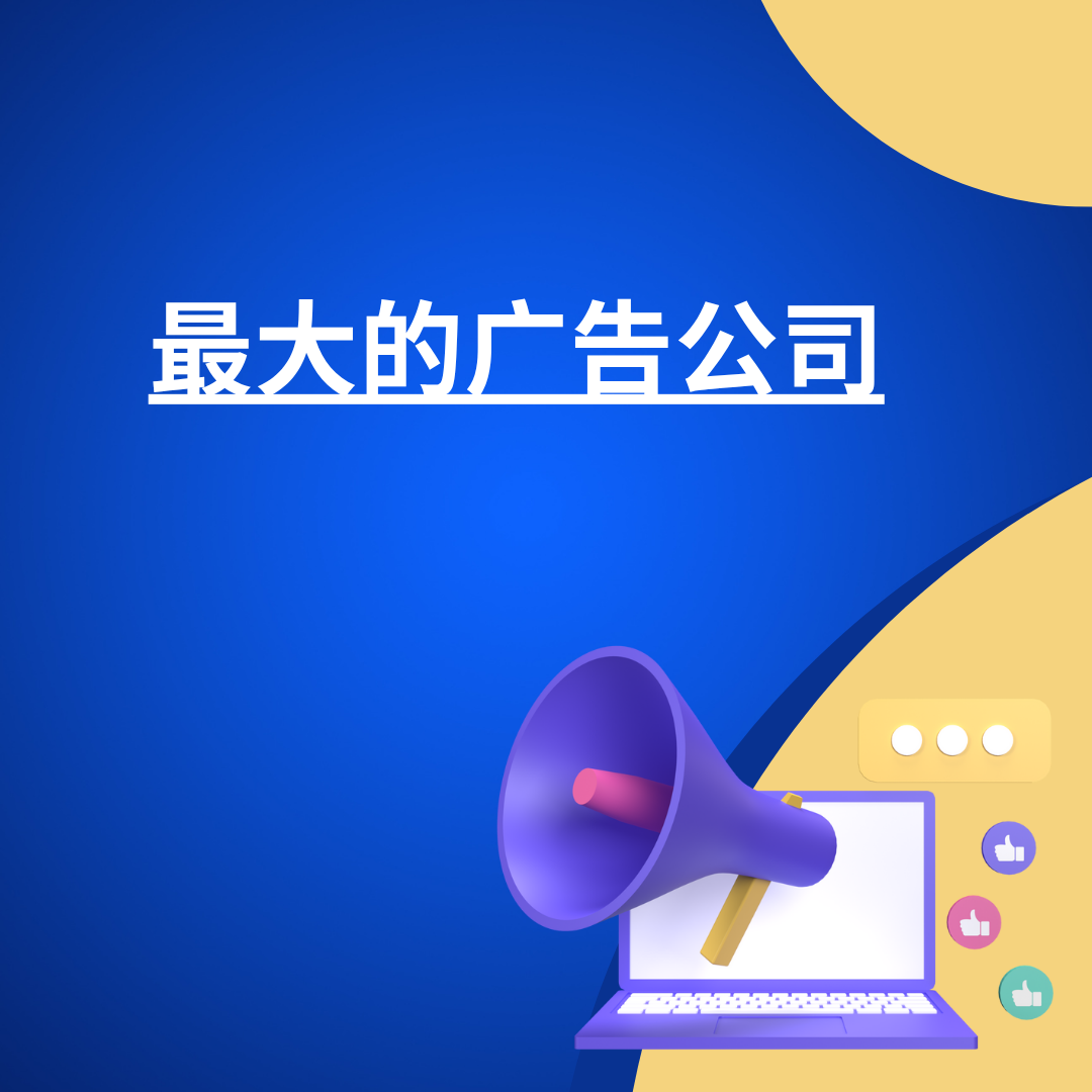 最大的广告公司