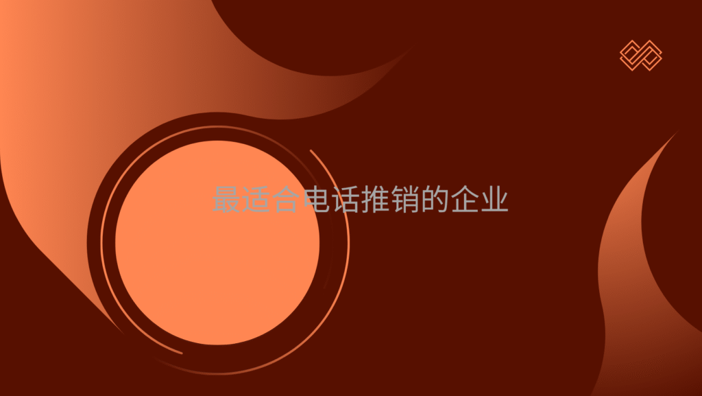 最适合电话推销的企业