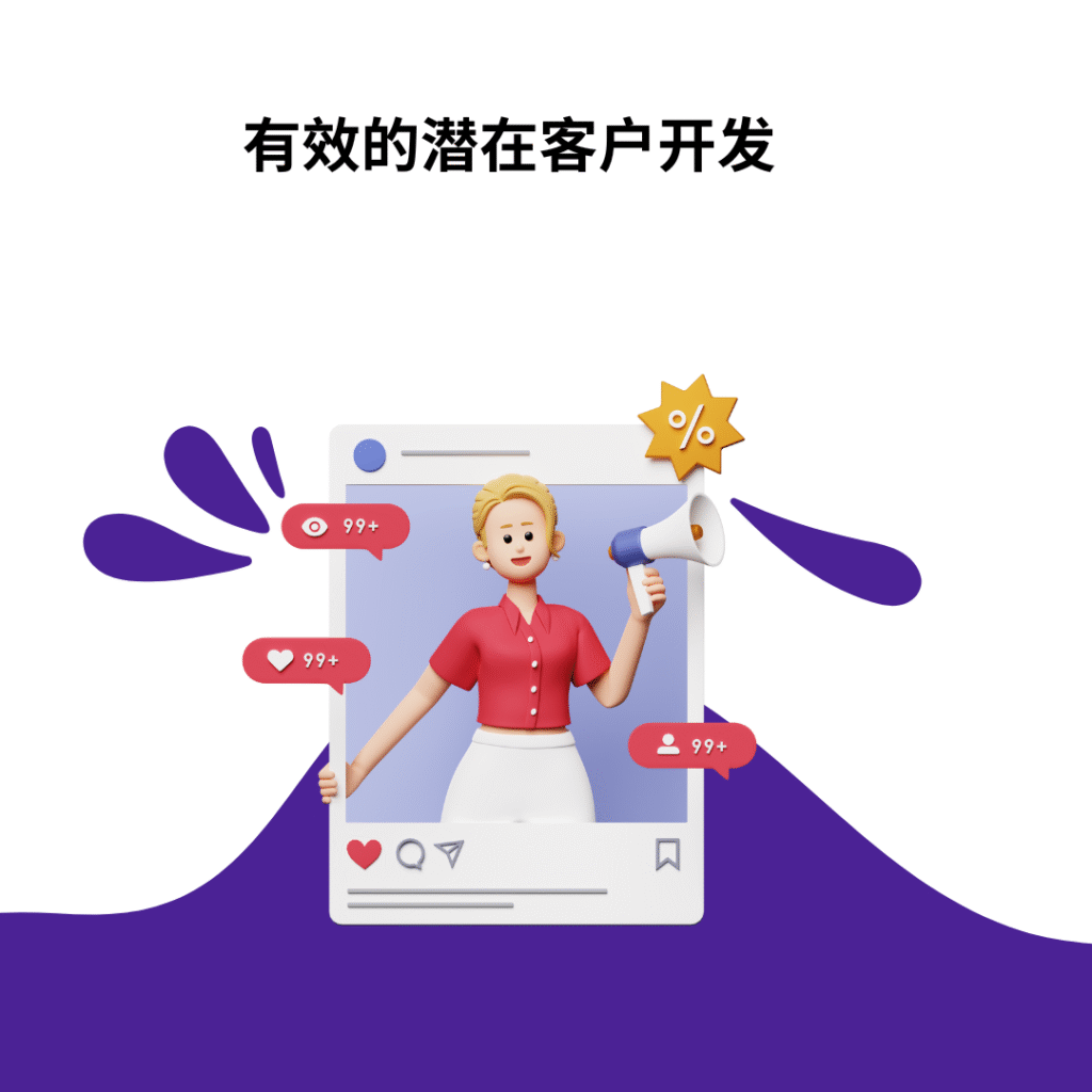 有效的潜在客户开发