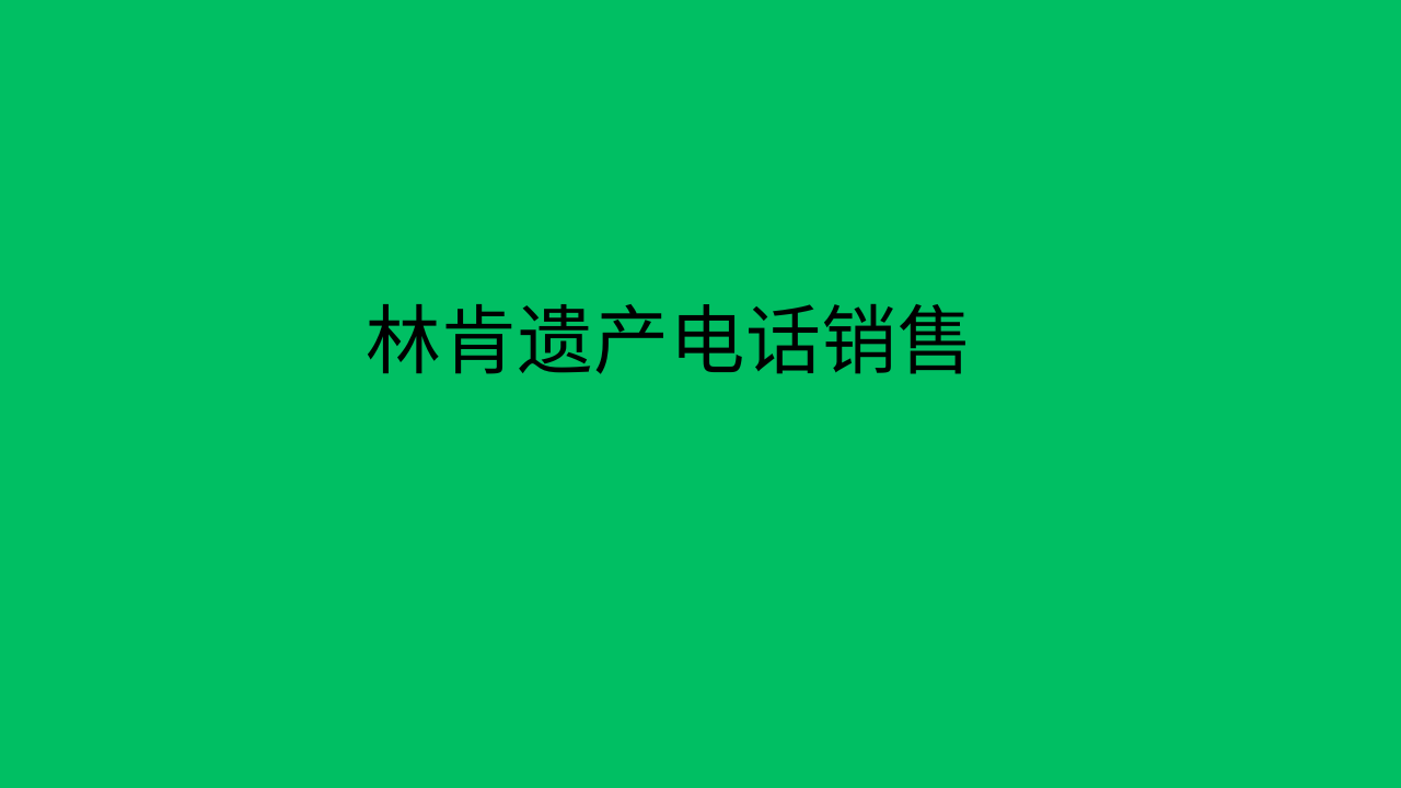 林肯遗产电话销售