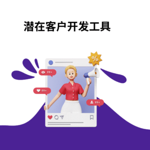 潜在客户开发工具