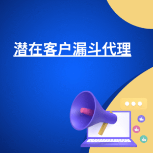 潜在客户漏斗代理