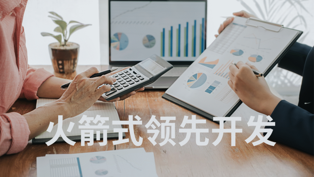 火箭式领先开发