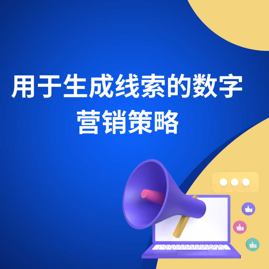 用于生成线索的数字营销策略