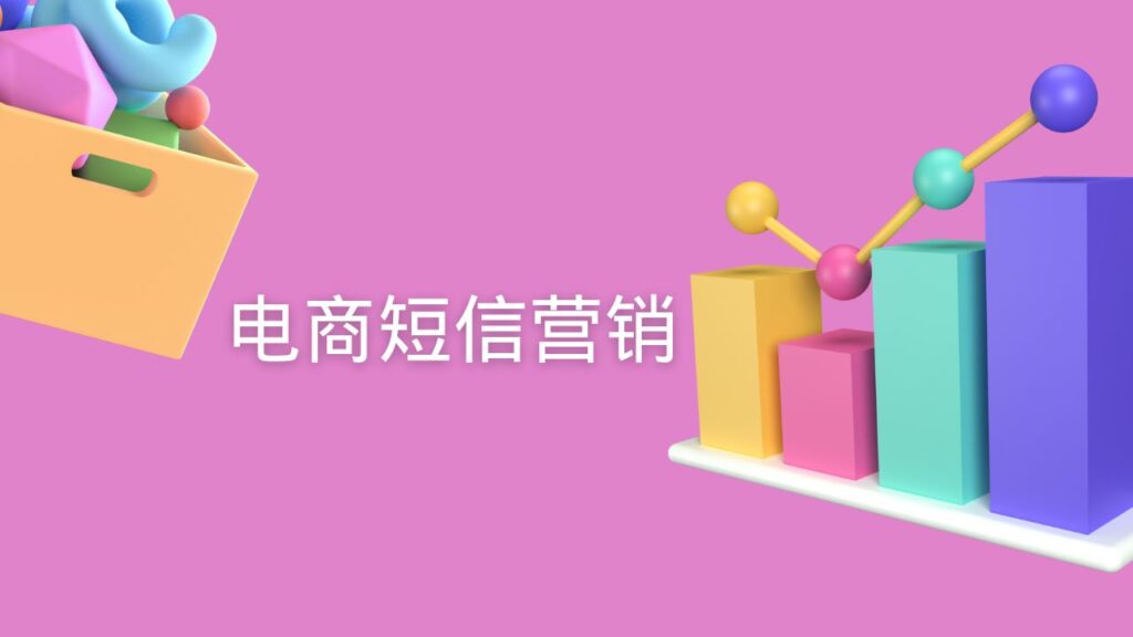 电商短信营销