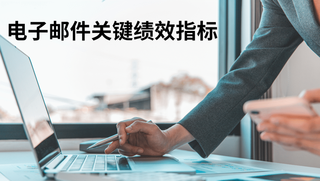 电子邮件关键绩效指标