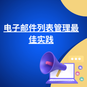 电子邮件列表管理最佳实践