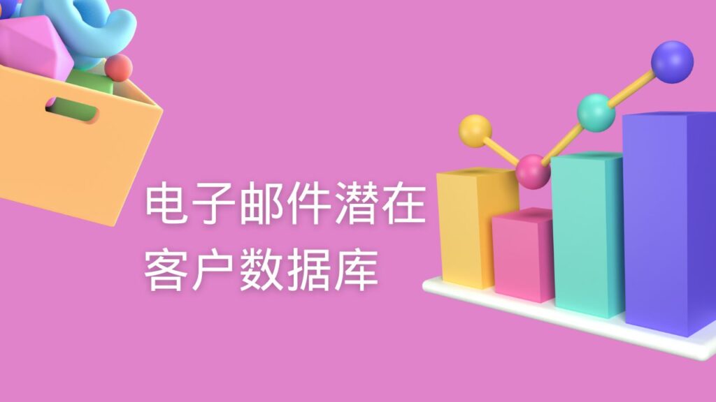 电子邮件潜在客户数据库