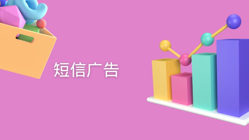 短信广告