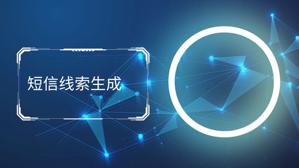 短信线索生成
