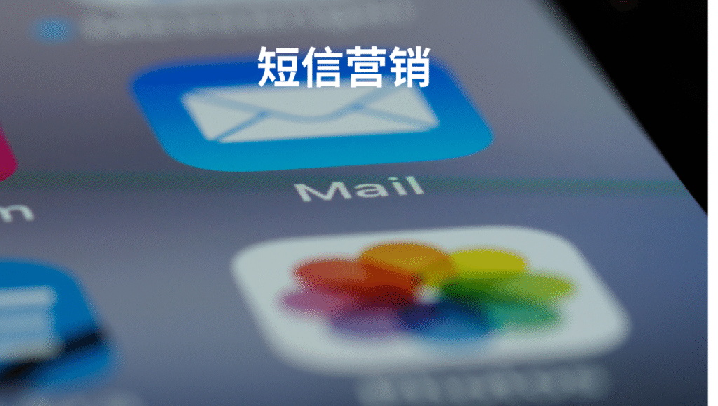 短信营销
