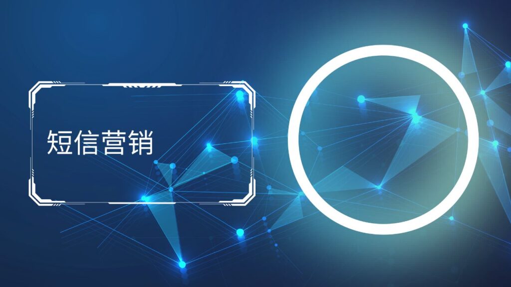 短信营销