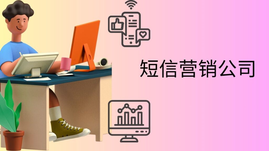 短信营销公司