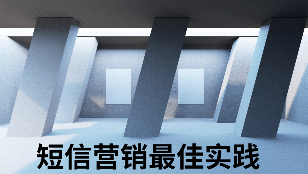 短信营销最佳实践