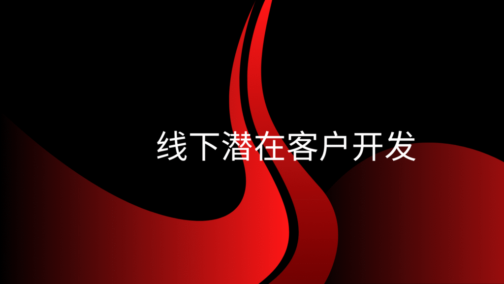 线下潜在客户开发