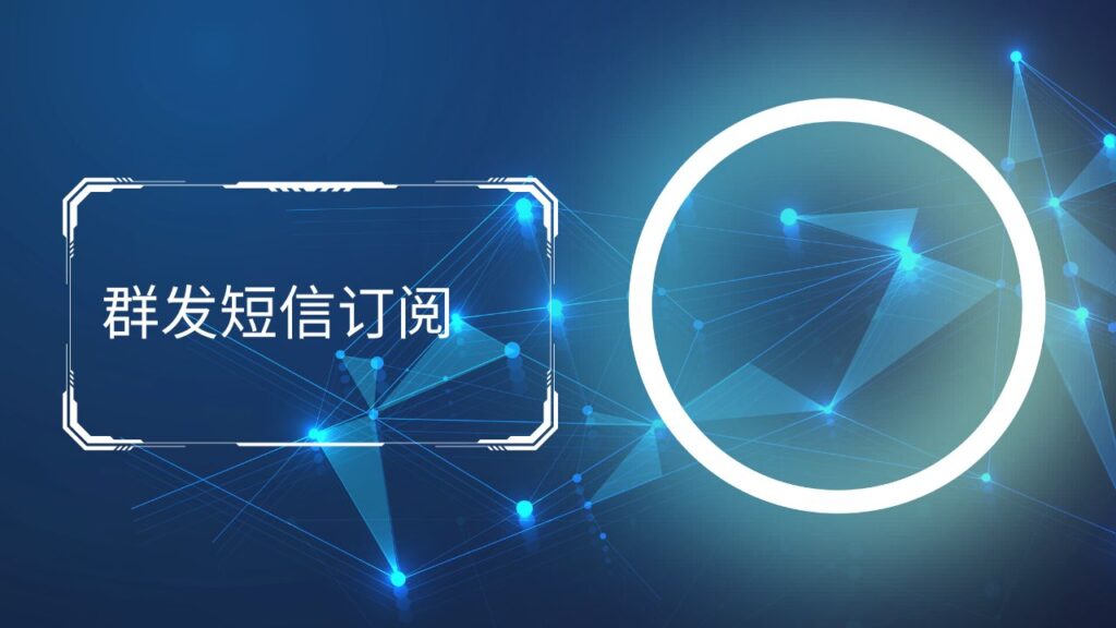 群发短信订阅