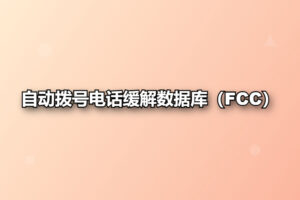 自动拨号电话缓解数据库（FCC）