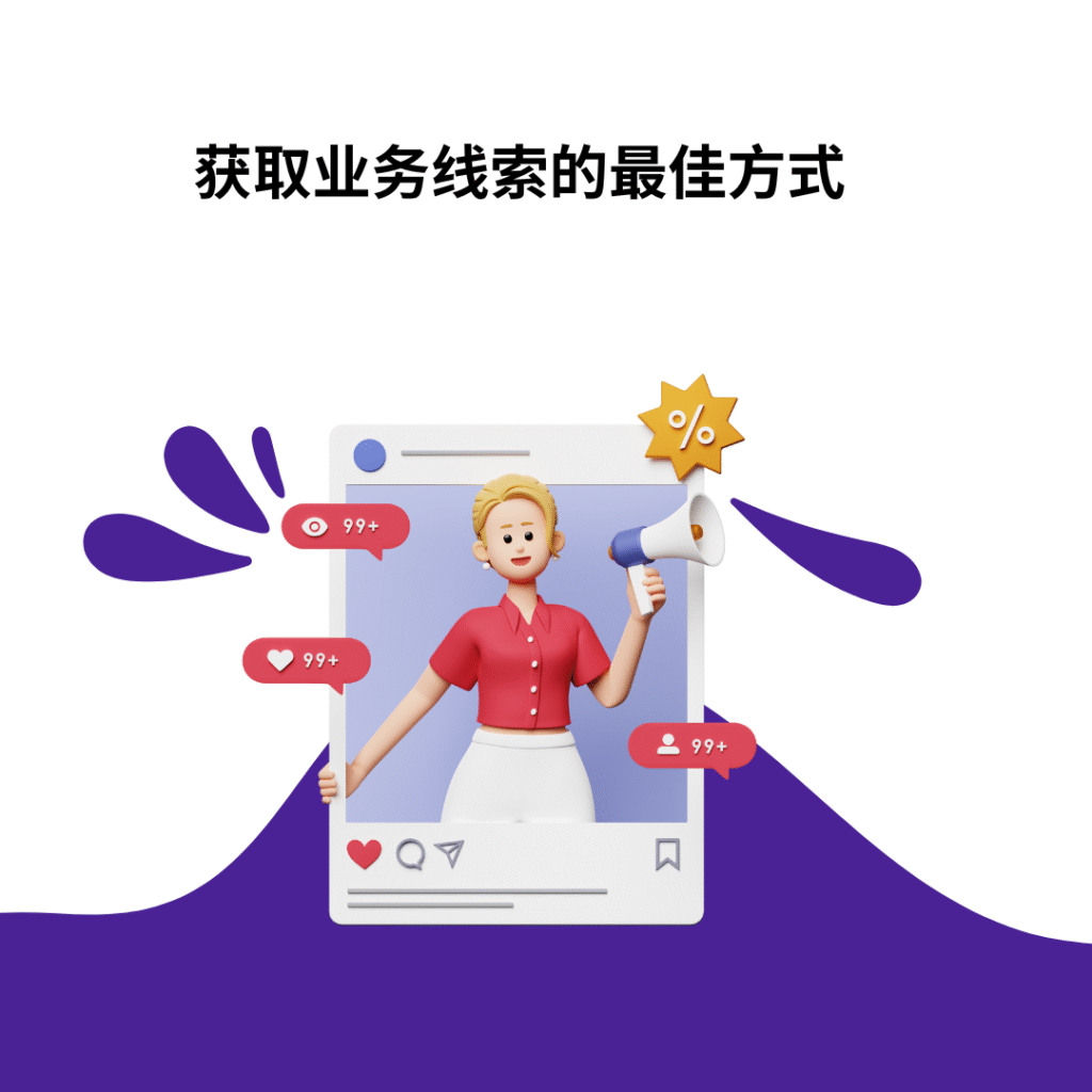 获取业务线索的最佳方式