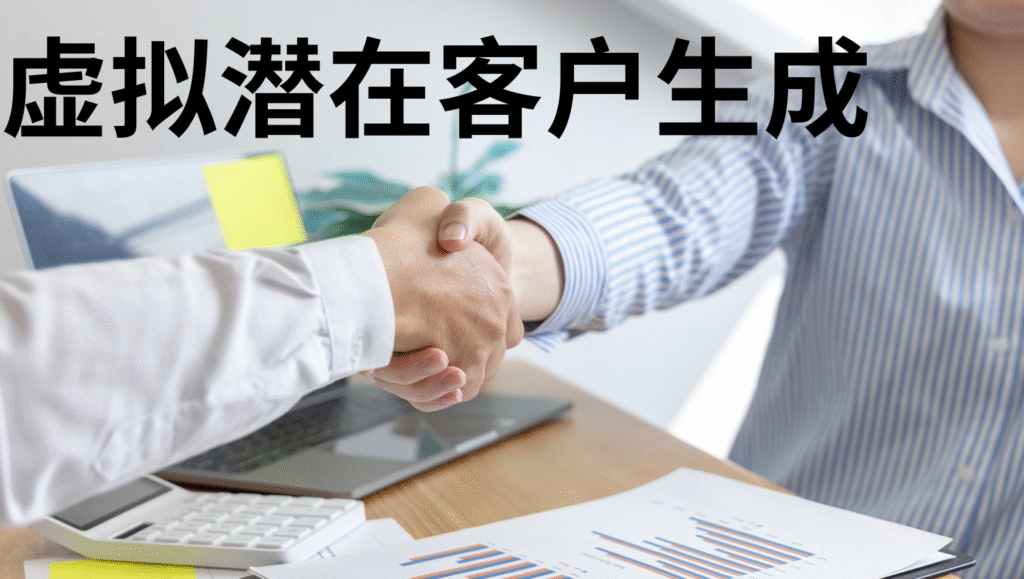 虚拟潜在客户生成