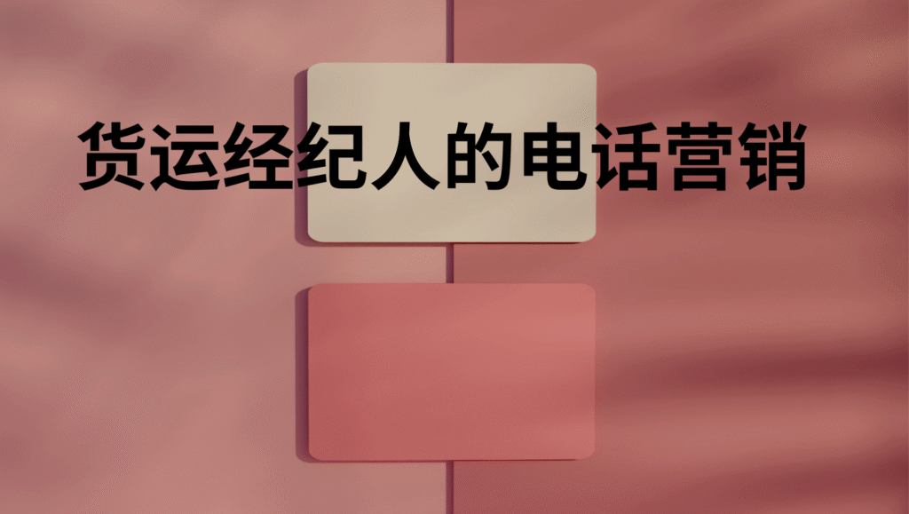 货运经纪人的电话营销