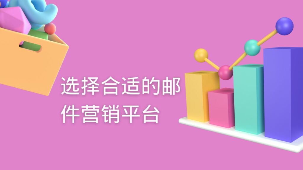 选择合适的邮件营销平台
