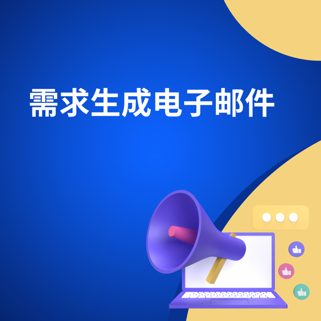 需求生成电子邮件