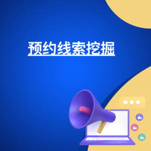 预约线索挖掘